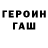 ГЕРОИН герыч vinsina